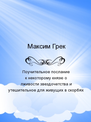 Поучительное послание к некоторому князю о лживости звездочетства и утешительное для живущих в скорбях